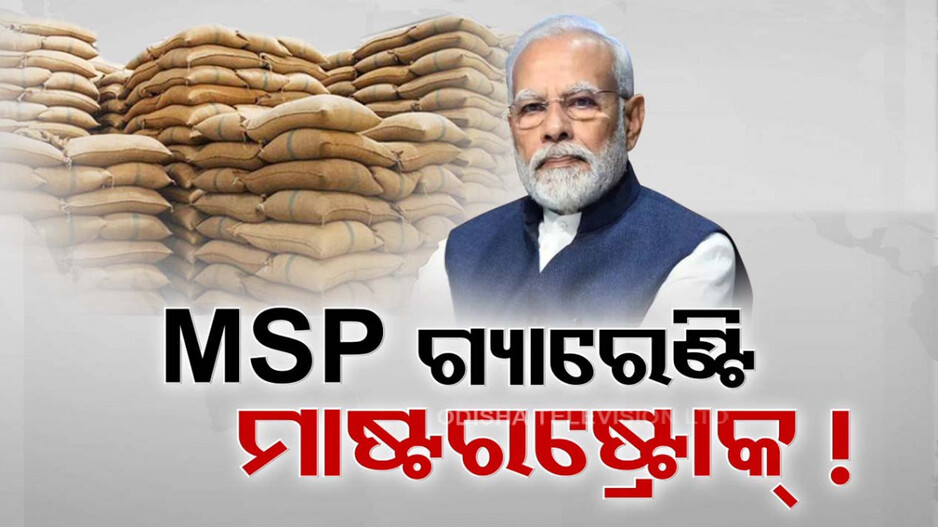 ୨୪ ମହାସଂଗ୍ରାମର ସମୀକରଣ ବଦଳାଇବାକୁ ବିଜେପି ଫୋକସରେ ଓଡ଼ିଶାର ଚାଷୀ