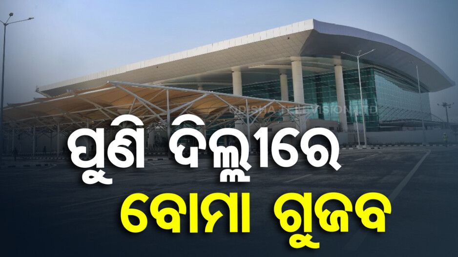 ସ୍କୁଲ ପରେ ଏବେ ବିମାନବନ୍ଦରରେ ବୋମା ଥିବା ନେଇ ଆସିଲା ଇ-ମେଲ୍ !