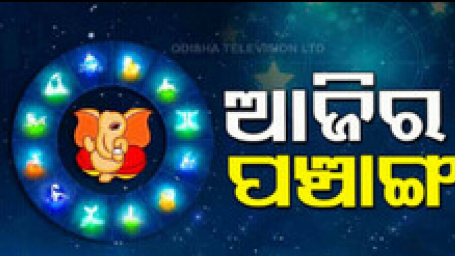 Panchang Today 13th May 2024: ଆଜିର ପଞ୍ଚାଙ୍ଗ, ଶୁଭ ମୁହୂର୍ତ୍ତ ଦେଖି ଘରେ କରନ୍ତୁ ଶୁଭ କାର୍ଯ୍ୟ