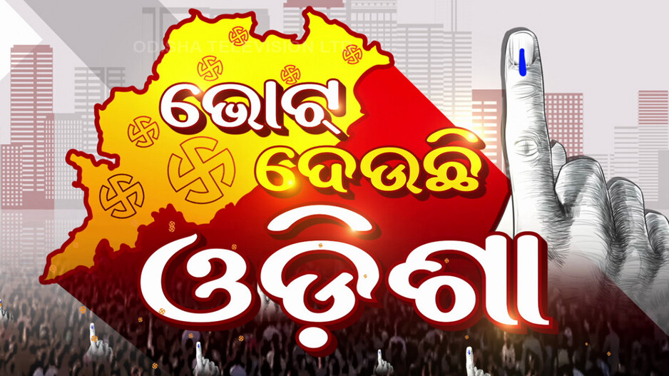 ଭୋଟ୍ ଦେଉଛି ଓଡ଼ିଶା; ପ୍ରଥମ ପର୍ଯ୍ୟାୟରେ ୪ସଂସଦୀୟ କ୍ଷେତ୍ର ଓ ୨୮ବିଧାନସଭା ଆସନରେ ଭୋଟିଂ