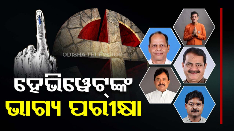 ପ୍ରଥମ ପର୍ଯ୍ୟାୟ ଭୋଟିଂ; ବାଜିରେ ଲାଗିଛି ବହୁ ହେଭିୱେଟ୍‌ ନେତାଙ୍କ ଭାଗ୍ୟ
