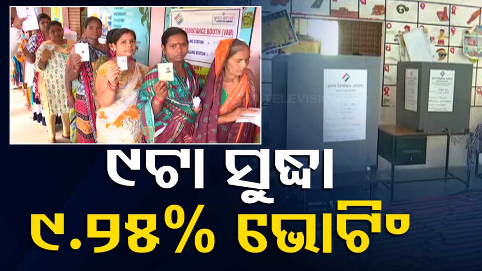 ବୁଥ୍‌ ମୁହାଁ ଭୋଟର୍‌; ସକାଳ ୯ଟା ସୁଦ୍ଧା ୯.୨୫ ପ୍ରତିଶତ ମତଦାନ