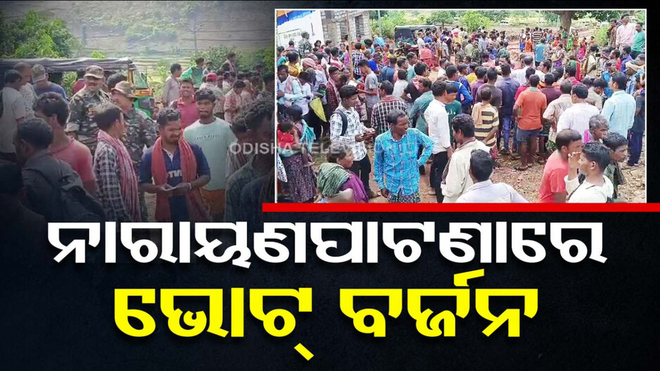 ମୌଳିକ ସମସ୍ୟା ସମାଧାନ ଦାବିରେ ନାରାୟଣପାଟଣାରେ ଭୋଟ୍‌ ବର୍ଜନ