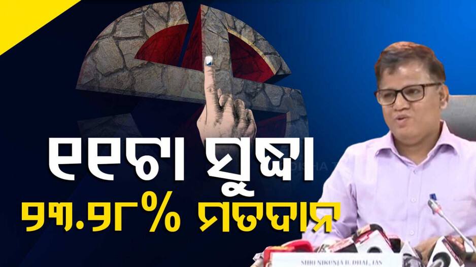 ଭୋଟର୍‌ଙ୍କ ଭିତରେ ନାହିଁ ନଥିବା ଉତ୍ସାହ; ଦିନ ୧୧ଟା ସୁଦ୍ଧା ୨୩.୨୮% ମତଦାନ