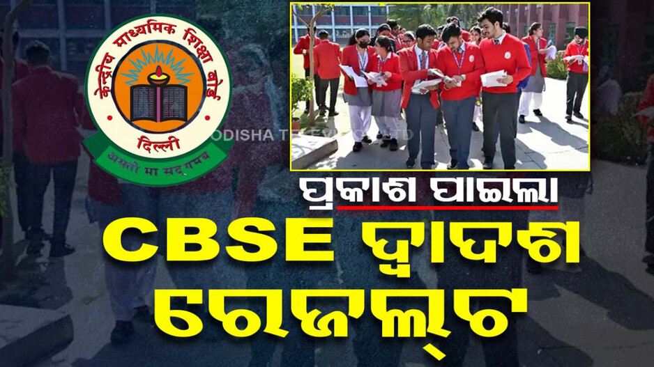 ପ୍ରକାଶ ପାଇଲା CBSE ଦ୍ବାଦଶ ରେଜଲ୍ଟ, ଏଥର ବି ବାଜି ମାରିଲେ ଛାତ୍ରୀ