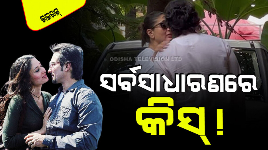 Viral Video: ସର୍ବସାଧାରଣରେ କିସ୍ କଲେ କରୀନା-ସୈଫ୍‌; ଲୋକେ କହିଲେ ଘରେ ସମୟ ନାହିଁ କି…