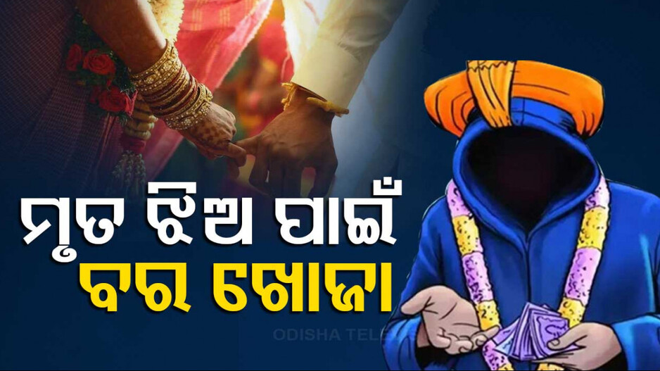 ‘ଝିଅର ଆତ୍ମା ପାଇଁ ଉପଯୁକ୍ତ ବରପାତ୍ର ଆବଶ୍ୟକ’..ବିଜ୍ଞାପନ ଦେଲେ ପରିବାର ଲୋକ