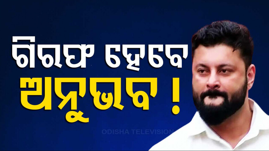 ଗିରଫ ହୋଇପାରନ୍ତି ସାଂସଦ ଅନୁଭବ ମହାନ୍ତି, ଜାରି ହେଲା NBW