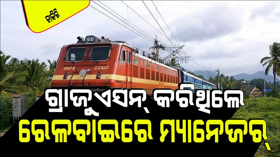 Railway Recruitment: ଗ୍ରାଜୁଏସନ କରି ଘରେ ବସିଛନ୍ତି କି…ରେଳବାଇରେ ମ୍ୟାନେଜର୍ ହେବାର ସୁଯୋଗ