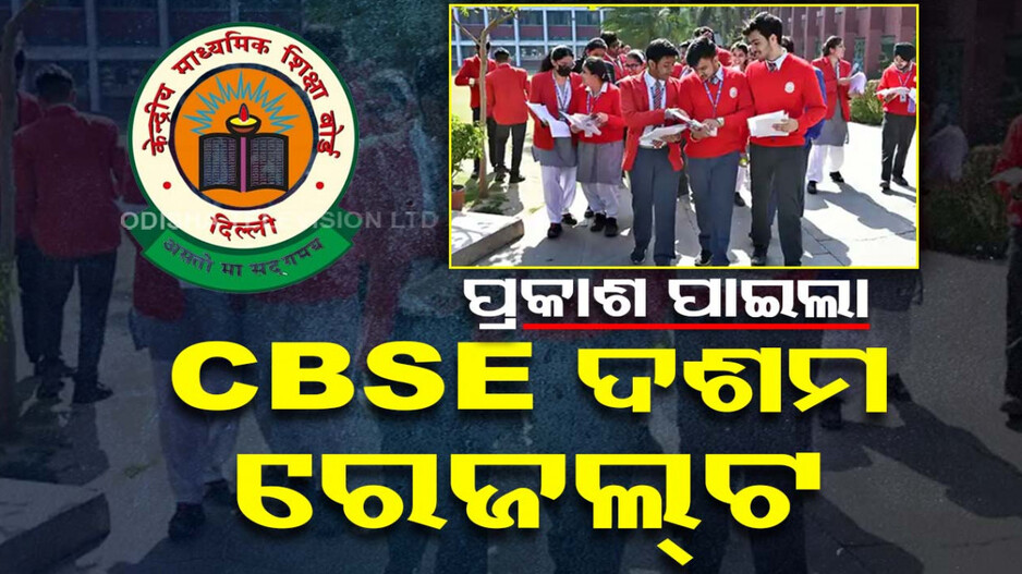 ପ୍ରକାଶ ପାଇଲା CBSE ଦଶମ ରେଜଲ୍ଟ; ଛାତ୍ରଙ୍କୁ ପଛରେ ପକାଇଲେ ଛାତ୍ରୀ