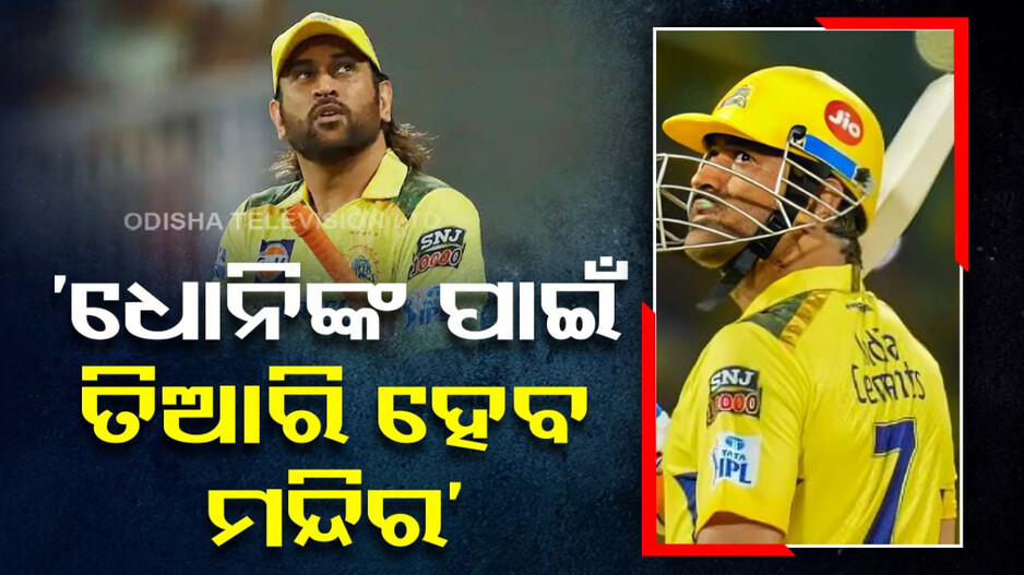 ‘ଚେନ୍ନାଇରେ ତିଆରି ହେବ ଧୋନିଙ୍କ ମନ୍ଦିର’