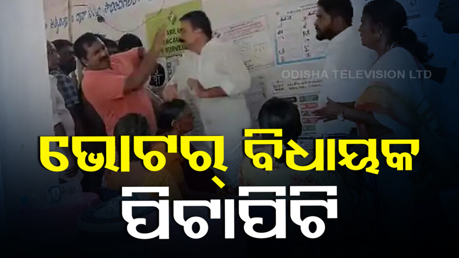 ବୁଥ୍‌ରେ ହଙ୍ଗାମା...ଭୋଟ୍ ଦେବାକୁ ନେଇ ଭୋଟର୍- ବିଧାୟକ ଚାପୁଡ଼ା ମରାମରି