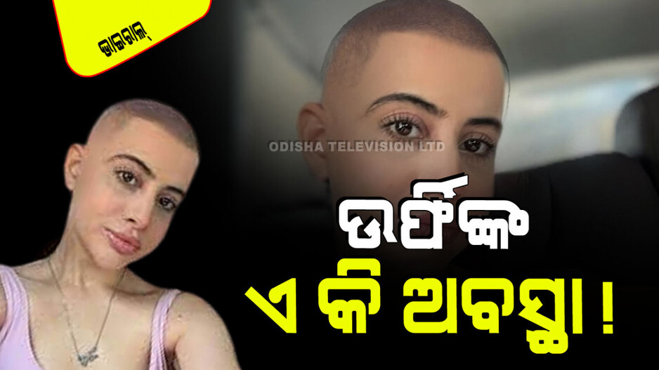 Viral: ନଣ୍ଡା ହୋଇଗଲେ ଉର୍ଫି; ଲୋକେ କହିଲେ ସିଝା ଅଣ୍ଡା ଭଳି ଲାଗୁଛି