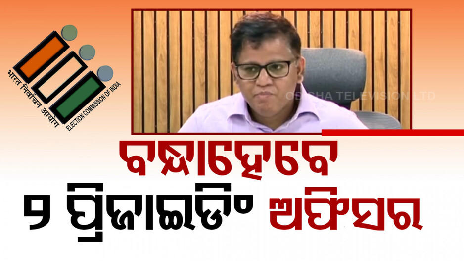 ୨ ପ୍ରିଜାଇଡିଂ ଅଫିସରଙ୍କୁ ସସପେଣ୍ଡ ସହ ଗିରଫ ନିର୍ଦ୍ଦେଶ