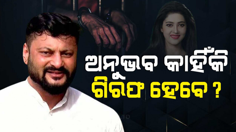 ଅନୁଭବ କାହିଁକି ଗିରଫ ହେବେ ?