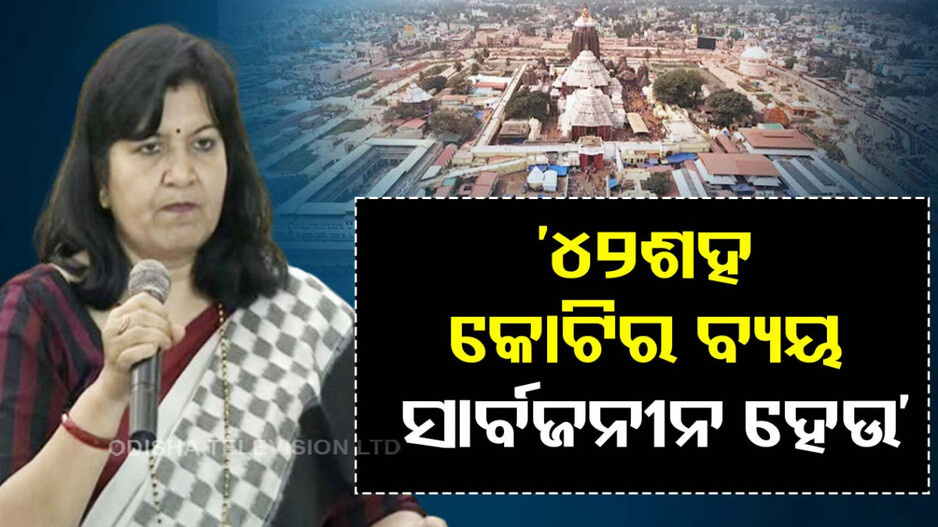 ‘୪୨ ଶହ କୋଟିର ବ୍ୟୟ ସାର୍ବଜନୀନ ହେଉ’
