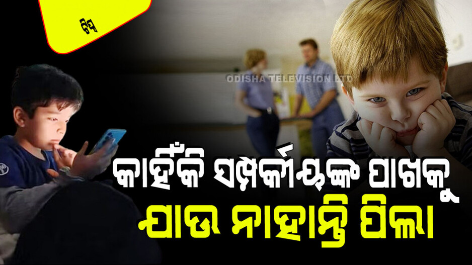 Parenting Tips: ଆପଣଙ୍କ ପିଲା ସଂପର୍କୀୟଙ୍କ ସହ ମିଶିବାକୁ ପସନ୍ଦ କରୁ ନାହାନ୍ତି କି… ଜାଣନ୍ତୁ ଏହାର କାରଣ କ’ଣ
