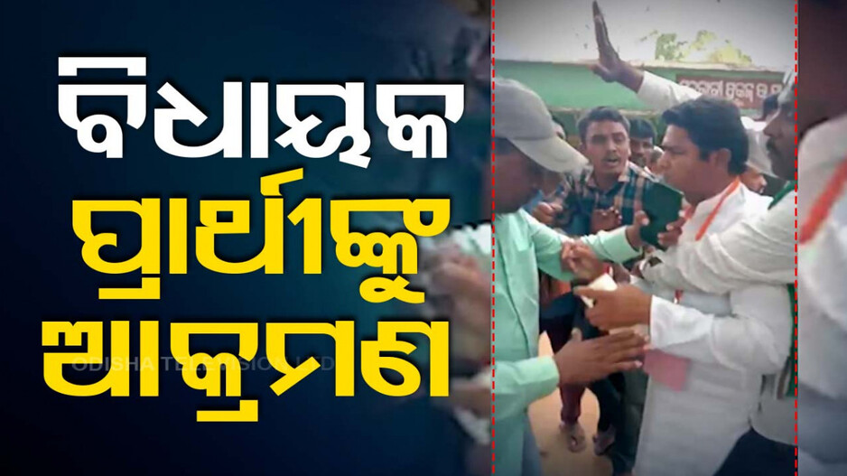 ଝରିଗାଁ ବିଜେପି ବିଧାୟକ ପ୍ରାର୍ଥୀ ନରସିଂହ ଭତ୍ରାଙ୍କୁ ଆକ୍ରମଣ