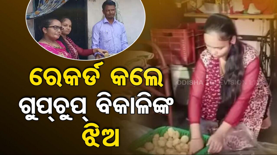 ଜିତିଲା ଇଚ୍ଛାଶକ୍ତି...ଗୁପ୍‌ଚୁପ୍‌ ବିକାଳିଙ୍କ ଝିଅ ବୋର୍ଡ ପରୀକ୍ଷାରେ ରଖିଲେ ୯୯.୭୨ ପର୍ସେଣ୍ଟାଇଲ୍ ମାର୍କ
