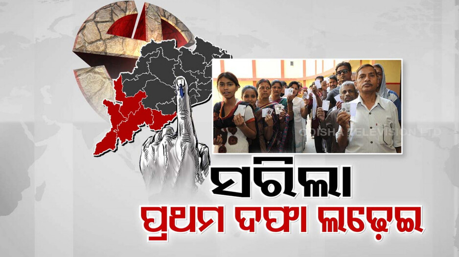 EVMରେ ସିଲ୍ ହେଲା ୩୭ ସାଂସଦ-୨୪୩ ବିଧାୟକ ପ୍ରାର୍ଥୀଙ୍କ ଭାଗ୍ୟ