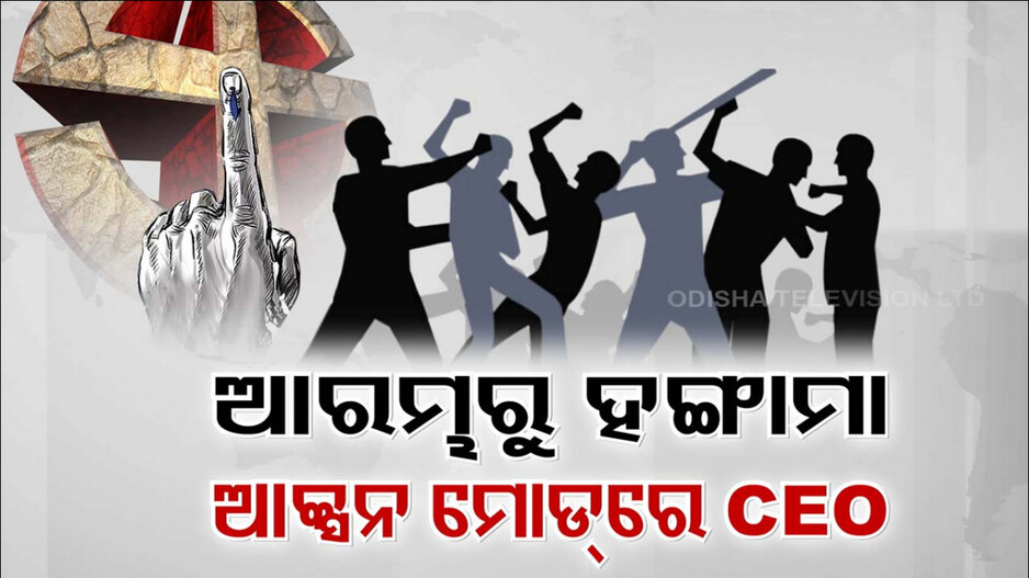 ଭୋଟ୍ ବେଳେ ଗଞ୍ଜାମ ଜିଲ୍ଲାର ବିଭିନ୍ନ ସ୍ଥାନରେ ଗଣ୍ଡଗୋଳ