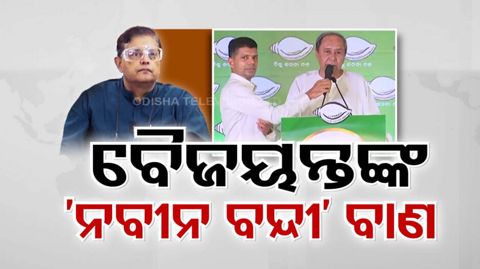 ‘ନବୀନଙ୍କ ଇମେଜ୍ ଆଉ ସ୍ୱରକୁ ବ୍ୟବହାର କରି ଡିପଫେକ ଭିଡିଓ କରି ଛଡ଼ାଯାଉଛି’