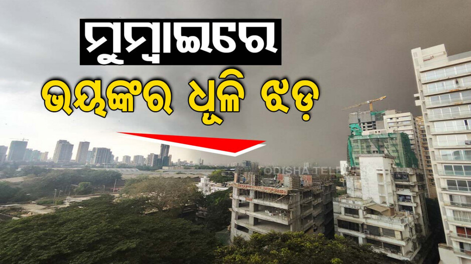 ମାୟାନଗରୀରେ ଭୟଙ୍କର ଧୂଳି ଝଡ଼; ବିମାନ ଉଡାଣ ବାତିଲ
