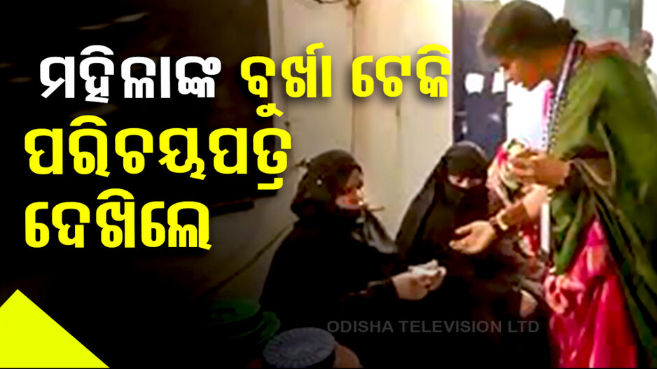 ବୁର୍ଖା ଟେକି ମହିଳାଙ୍କ ପରିଚୟ ଦେଖିଲେ..ଅଡୁଆରେ ନେତ୍ରୀ