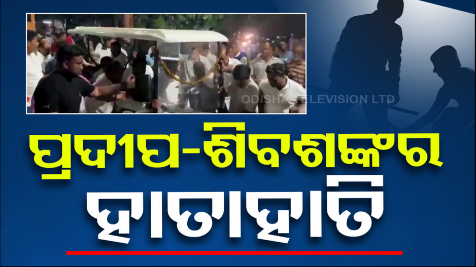 ନିର୍ବାଚନୀ ହିଂସା ! ବ୍ରହ୍ମପୁର ଗୋଷାଣୀ ନୂଆଗାଁରେ ପ୍ରଦୀପ-ଶିବଶଙ୍କର ହାତାହାତି