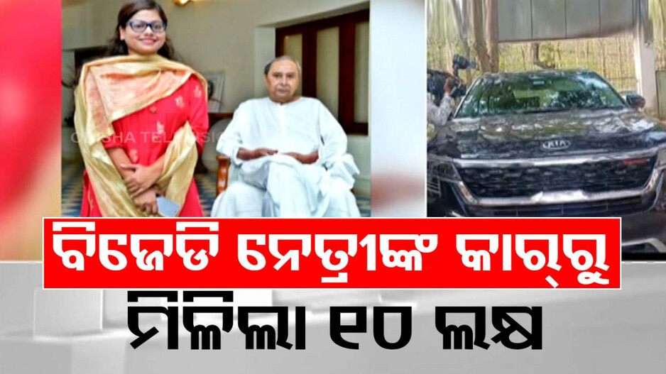 ବିଜେଡି ନେତ୍ରୀ ଯାଉଥିବା କାରରୁ ୧୦ ଲକ୍ଷରୁ ଅଧିକ ଟଙ୍କା ଜବତ