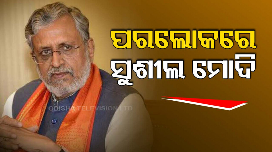 ବିହାରର ପୂର୍ବତନ ଉପମୁଖ୍ୟମନ୍ତ୍ରୀ ସୁଶୀଲ ମୋଦିଙ୍କ ଦେହାନ୍ତ