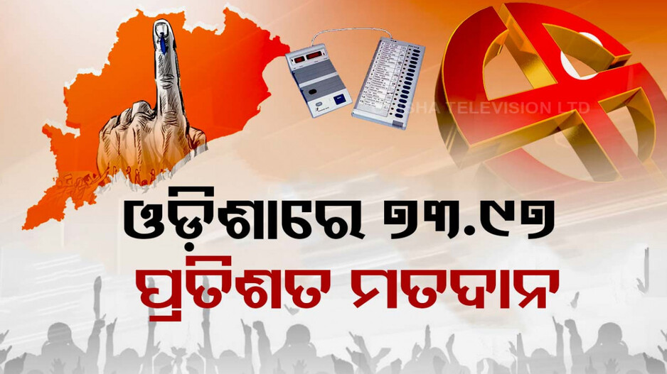 ସରିଲା ପ୍ରଥମ ଦଫା ଲଢ଼େଇ; ପ୍ରଥମ ପର୍ଯ୍ୟାୟରେ ୭୩.୯୭% ମତଦାନ