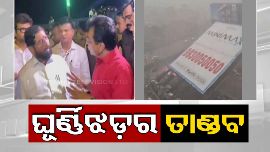 ତାଣ୍ଡବ ରଚିଲା ଘୂର୍ଣ୍ଣିଝଡ଼; ବିଲ୍‌ବୋର୍ଡ ଭାଙ୍ଗି ୧୪ଜଣଙ୍କ ମୃତ୍ୟୁ, ୫୦ରୁ ଅଧିକ ଆହତ