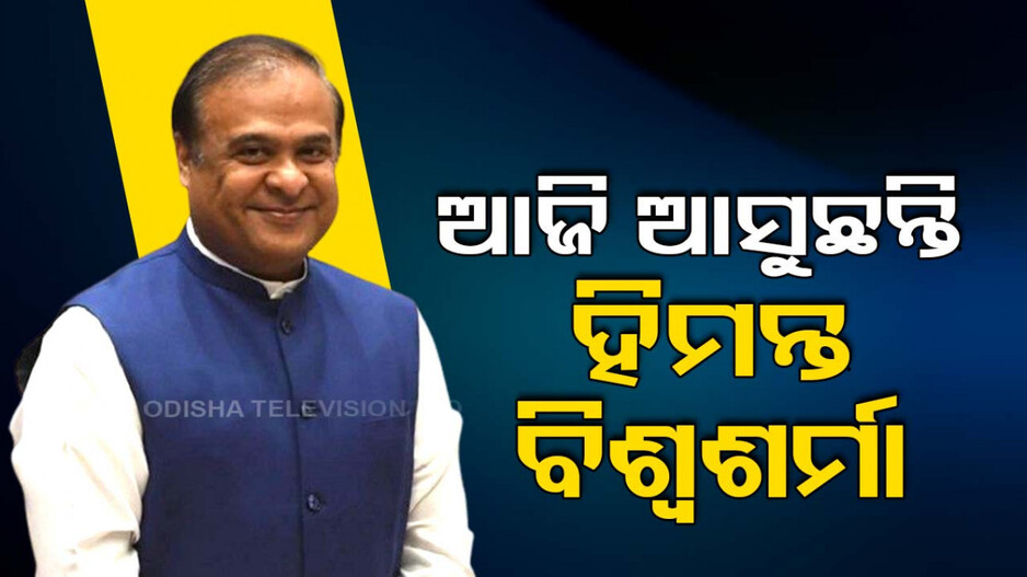 ବିଜେପି ନେତାଙ୍କ ଘନଘନ ଓଡ଼ିଶାଗସ୍ତ; ଆଜି ପୁଣି ଆସୁଛନ୍ତି ହିମନ୍ତ ବିଶ୍ୱଶର୍ମା
