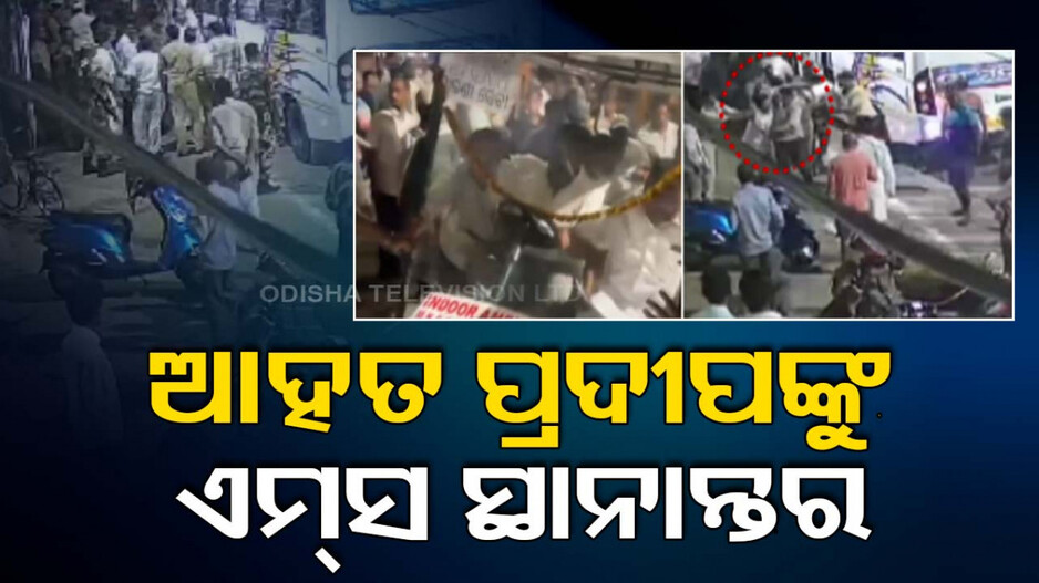 ପ୍ରଦୀପ-ଶିବଶଙ୍କର ହାତାହାତି; ଆହତ ପ୍ରଦୀପଙ୍କୁ ଏମସ୍‌ ସ୍ଥାନାନ୍ତର