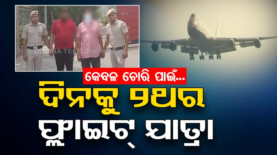 ଆଲିସାନ୍‌ ଚୋର; ଫ୍ଲାଇଟ୍‌ରେ ବୁଲିବୁଲି କରୁଥିଲା ଚୋରି..ଲୁଟୁଥିଲା ଦାମୀ ଗହଣା