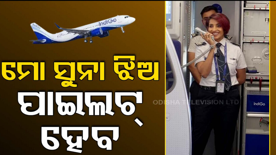 ମୋ ସୁନା ଝିଅ ପାଇଲଟ୍‌ ହେବ