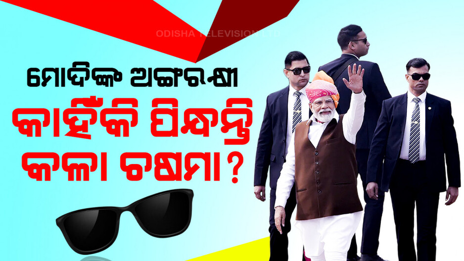 ମୋଦିଙ୍କ ଅଙ୍ଗରକ୍ଷୀ କାହିକି ପିନ୍ଧନ୍ତି କଳା ଚଷମା ?