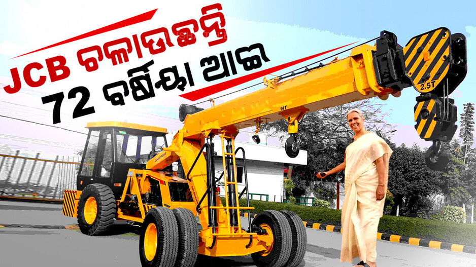 72 ବର୍ଷରେ ଚଳାଉଛନ୍ତି ଭାରୀଯାନ