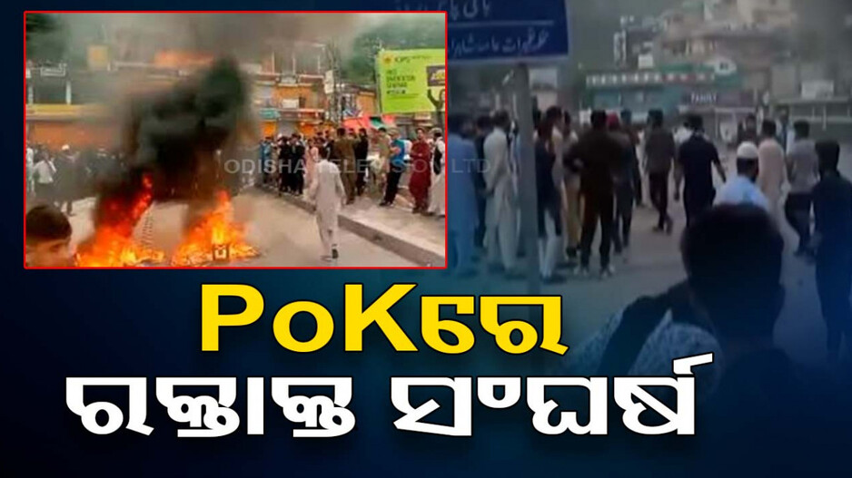 PoKରେ ସ୍ଥିତି ଅସମ୍ଭାଳ; ଆନ୍ଦୋଳନକାରୀ-ସୁରକ୍ଷାକର୍ମୀ ମୁହାଁମୁହିଁ, ୩ମୃତ