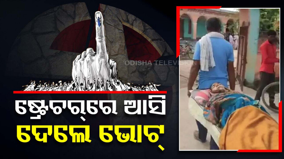 କ୍ୟାନସର୍‌ ପୀଡିତା ମାଆର ଇଚ୍ଛା ପୂରଣ କଲା ପୁଅ; ଷ୍ଟ୍ରେଚର୍‌ରେ ଯାଇ ଭୋଟ ଦେଲେ..