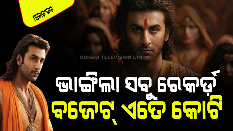 ରଣବୀରଙ୍କ 'ରାମାୟଣ'ର ବଜେଟ୍ ଶୁଣିଲେ ଉଡିଯିବ ହୋସ୍; ଜାଣନ୍ତୁ କେତେ କୋଟି ଖର୍ଚ୍ଚ
