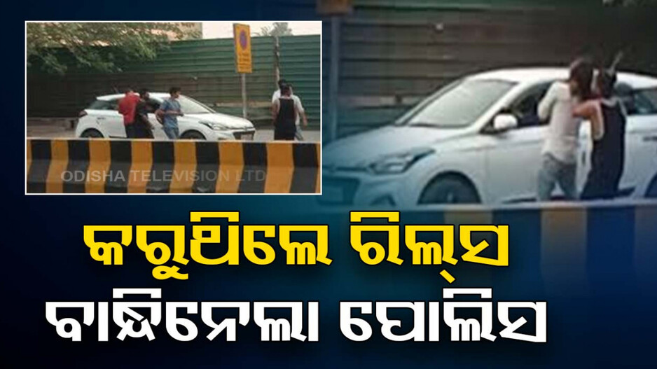 କିଡ୍‌ନାପ୍ ଷ୍ଟାଇଲ୍‌ରେ କରୁଥିଲେ ରିଲ୍ସ; ରାସ୍ତା ମଝିରୁ ଉଠାଇନେଲା ପୋଲିସ
