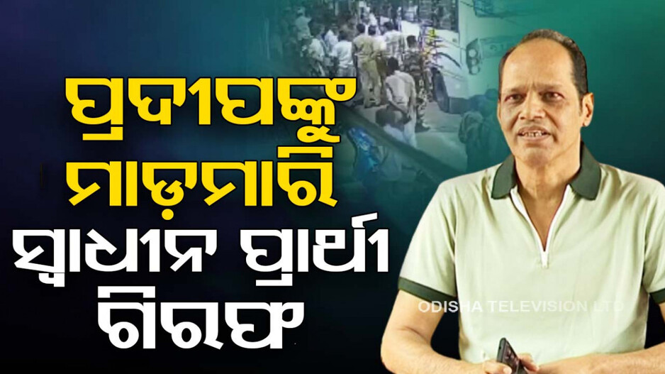ପ୍ରଦୀପଙ୍କୁ ମାଡ଼ମାରି ଗିରଫ ହେଲେ ଶିବଶଙ୍କର; ମୁଖ୍ୟମନ୍ତ୍ରୀଙ୍କୁ ଟାର୍ଗେଟ୍ କଲେ ପତ୍ନୀ ସୁଜାତା