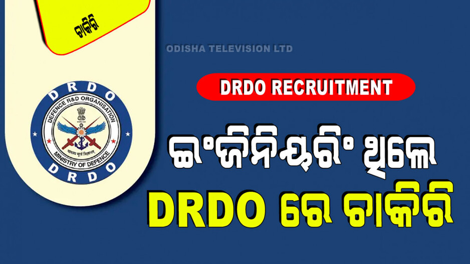 DRDO Recruitment: ଇଞ୍ଜିନିୟରିଂ କରିଥିଲେ ସୁବର୍ଣ୍ଣ ସୁଯୋଗ; DRDOରେ ମିଳିବ ନିଯୁକ୍ତି