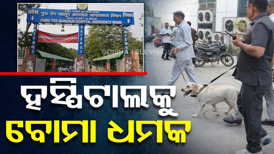 ସ୍କୁଲ ପରେ ହସ୍ପିଟାଲକୁ ମିଳିଲା ବୋମା ଧମକ, ଆତଙ୍କିତ ଅବସ୍ଥାରେ ଦିଲ୍ଲୀବାସୀ