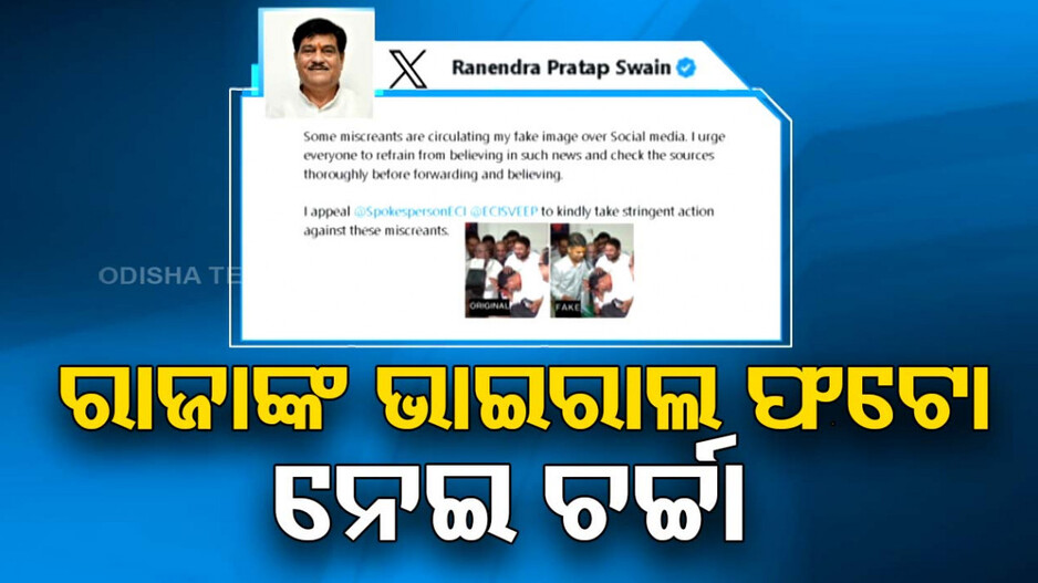 ଦାମଙ୍କୁ ହଟାଇ ଲଗାଇଥିଲେ ପାଣ୍ତିଆନଙ୍କ ଫଟୋ, ଫେକ୍ ବୋଲି ଦର୍ଶାଇଲେ ରାଜା ସ୍ୱାଇଁ