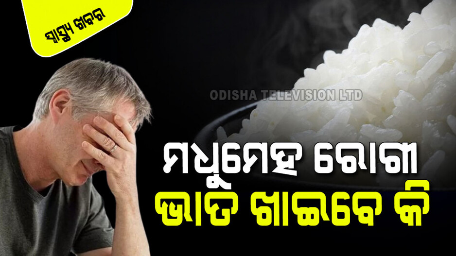 Nutrients: ଆପଣଙ୍କର ଡାଏବେଟିସ୍ ଅଛି କି... ଭାତ ଖାଇ ପାରିବେ ନା ନାହିଁ ଜାଣନ୍ତୁ….