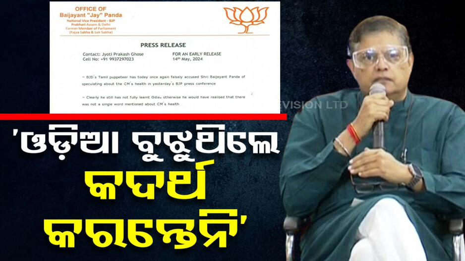 ବୈଜୟନ୍ତଙ୍କ ମନ୍ତବ୍ୟକୁ କଦର୍ଥ କରିଥିଲା ବିଜେଡି, ଅଫିସ୍ ଦେଲା ଉତ୍ତର