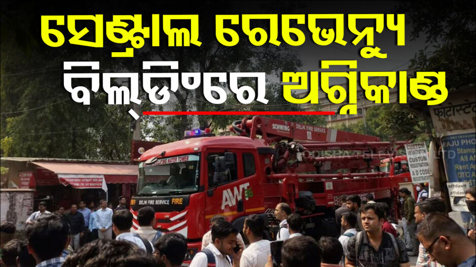 ସେଣ୍ଟ୍ରାଲ ରେଭେନ୍ୟୁ ବିଲ୍ଡିଂରେ ଭୟାବହ ଅଗ୍ନିକାଣ୍ଡ, ପହଞ୍ଚିଲେ ୨୧ ଦମକଳ ବାହିନୀ..